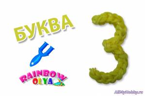 БУКВА З из резинок на рогатке без станка | Letter Rainbow Loom Charm - Видео урок