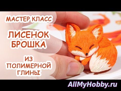 ЛИСЕНОК БРОШКА ? ПОЛИМЕРНАЯ ГЛИНА ? МАСТЕР КЛАСС ANNAORIONA - Видео урок