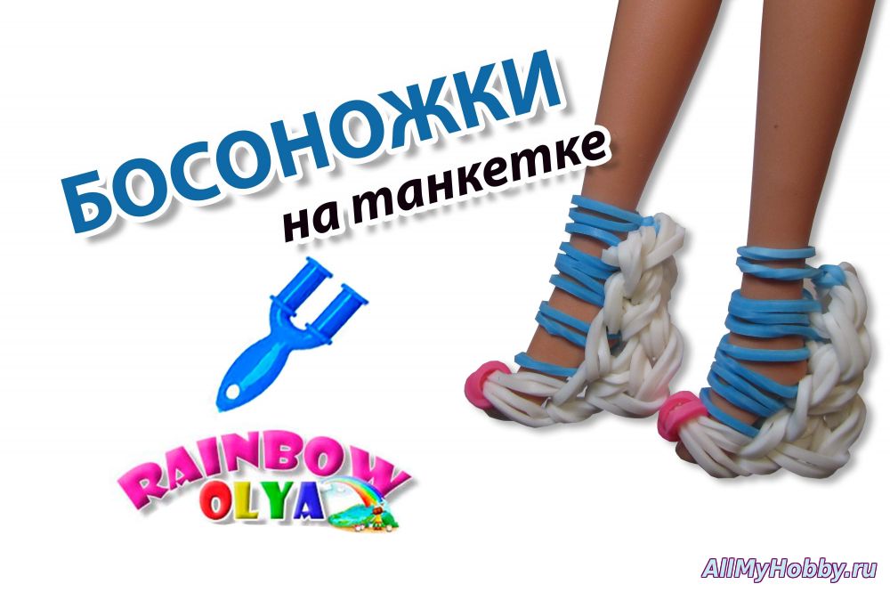 БОСОНОЖКИ на танкетке из резинок | Sandals Barbie Rainbow Loom - Видео урок