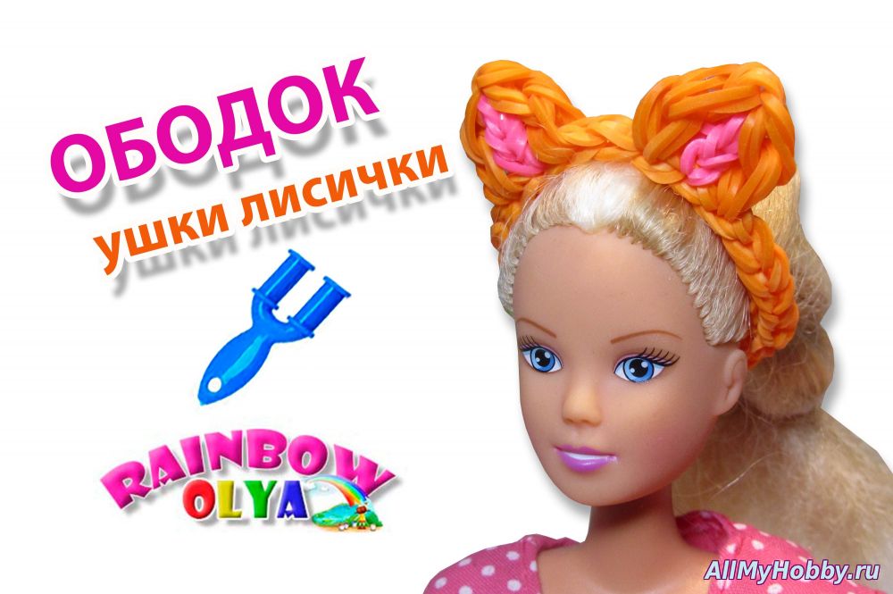 диадема УШКИ ЛИСИЧКИ для куклы из резинок на рогатке | Barbie Rainbow Loom - Видео урок