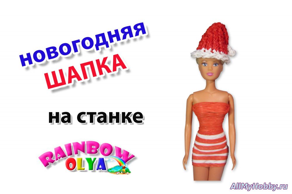 НОВОГОДНЯЯ ШАПКА для куклы из резинок на станке | Rainbow Loom Santa Hat for Doll - Видео урок
