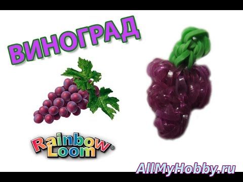 ВИНОГРАД из резинок на станке. Овощи и фрукты из резинок |GRAPES Rainbow Loom Bands - Видео урок