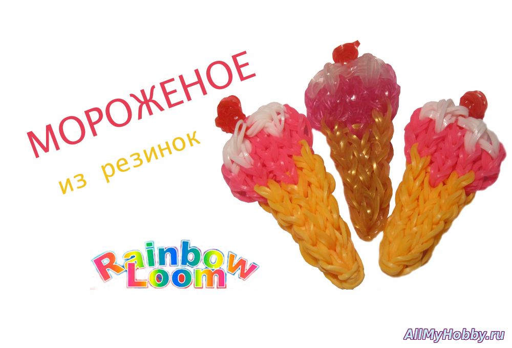 мороженое из резинок Rainbow Loom | Ice Cream Rainbow Loom - Видео урок
