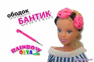 ободок БАНТИК для куклы из резинок на крючке | Barbie Rainbow Loom Hook Only - Видео урок