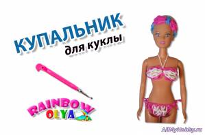 КУПАЛЬНИК для куклы из резинок на крючке | Barbie Rainbow Loom Hook Only - Видео урок
