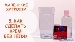 КАК СДЕЛАТЬ КРЕМ БЕЗ ГЕЛЯ? ? МАЛЕНЬКИЕ ХИТРОСТИ ? ВЫПУСК 5 ? АННА ОСЬКИНА - Видео урок