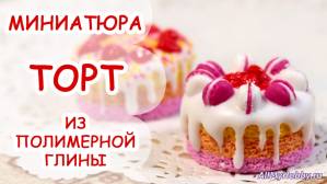 ТОРТ С МАКАРОНАМИ ? МИНИАТЮРА #31 ? Мастер класс, полимерная глина ? Анна Оськина - Видео урок