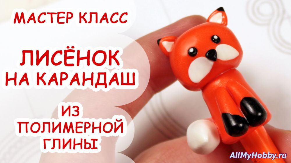 Карандаш из полимерной глины мастер класс