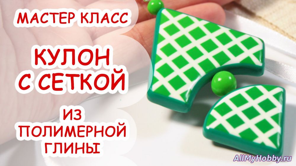 Кулон из полимерной глины мастер класс ютуб