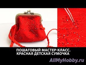 Изготовление красной детской сумочки к праздничному платью Раскрой и пошив Пошаговый мастер класс