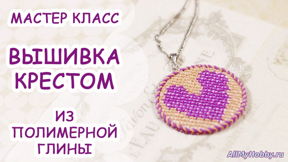 ВЫШИВКА КРЕСТОМ ? ПОЛИМЕРНАЯ ГЛИНА ? МАСТЕР КЛАСС ОТ ANNAORIONA - Видео урок