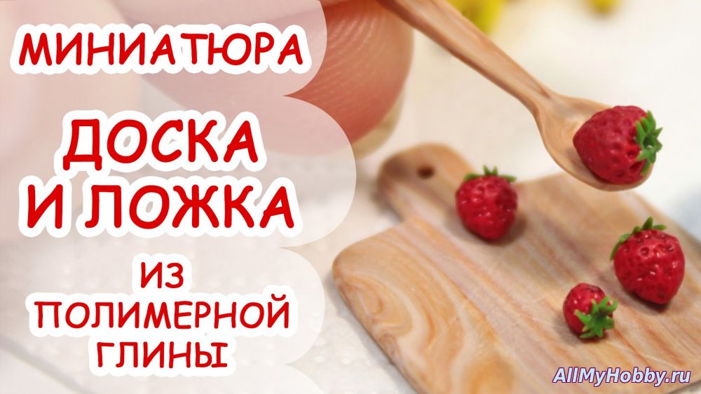 ДОСКА КУХОННАЯ И ДЕРЕВЯННАЯ ЛОЖКА ? МИНИАТЮРА #4 ? МАСТЕР КЛАСС ? Анна Оськина - Видео урок